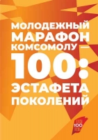 100-летие ВЛКСМ! С праздником!