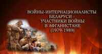 Открытый диалог: «День памяти воинов-интернационалистов»