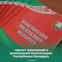 Обнародован проект изменений и дополнений Конституции Республики Беларусь для всенародного обсуждения
