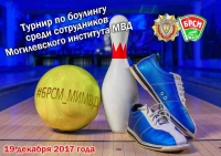 Новогодний боулинг для сотрудников #БРСМ_МИМВД