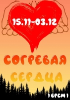 СОГРЕВАЯ СЕРДЦА ❤