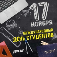 С Международным днем СТУДЕНТА!