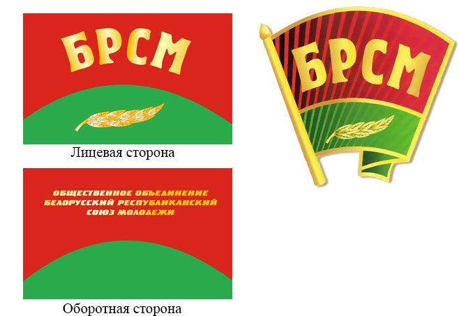 Символика БРСМ